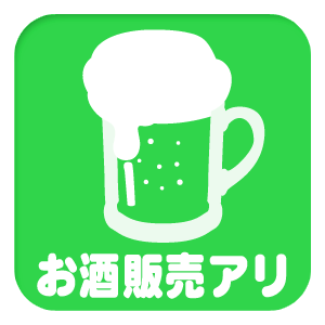 お酒販売