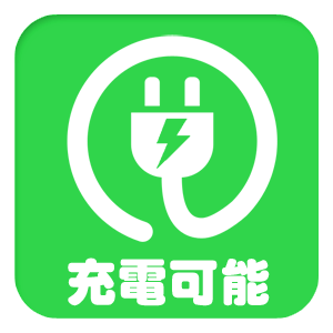 充電可能