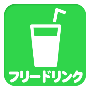 フリードリンク