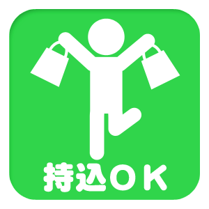 持込みOK