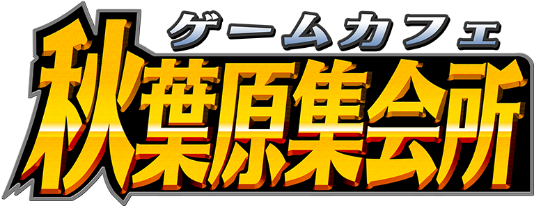 秋葉原集会所