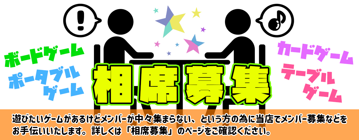 相席募集しませんか?