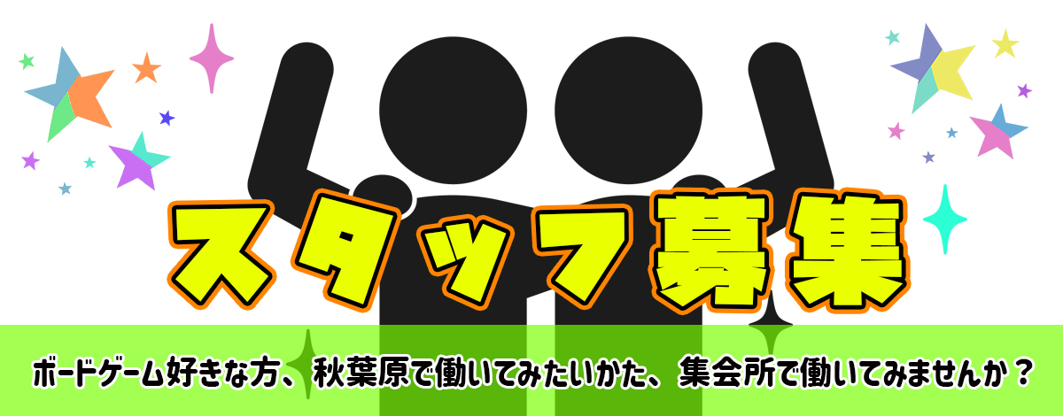秋葉原集会所スタッフ大募集中!
